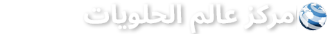 مركز عالم الحلويات